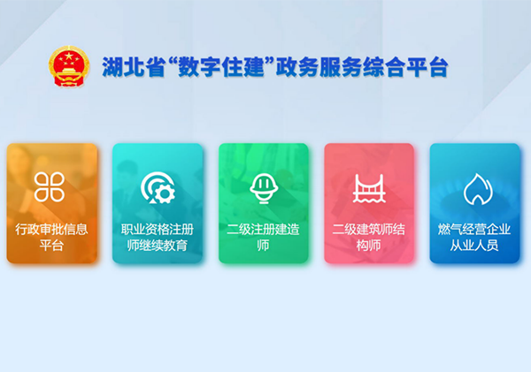 湖北省“數字住建”政務服務綜合平臺